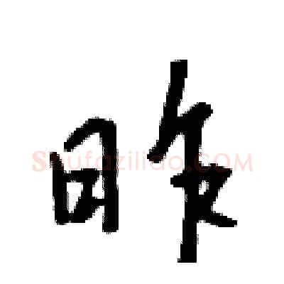 昨硬笔行书写法,摘自吴身元硬笔书法字帖