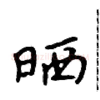 晒硬笔行书写法,摘自吴身元硬笔书法字帖