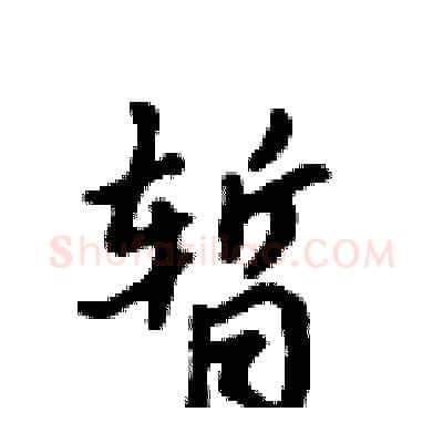 暂硬笔行书写法,摘自吴身元硬笔书法字帖