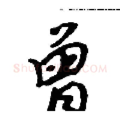 曾硬笔行书写法,摘自吴身元硬笔书法字帖