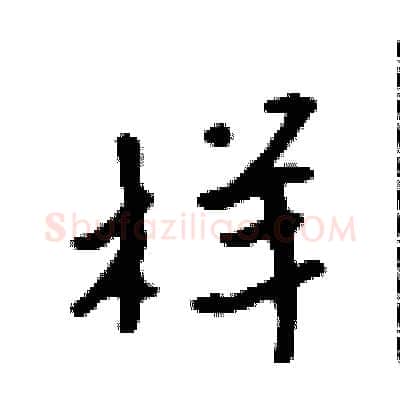 样硬笔行书写法,摘自吴身元硬笔书法字帖