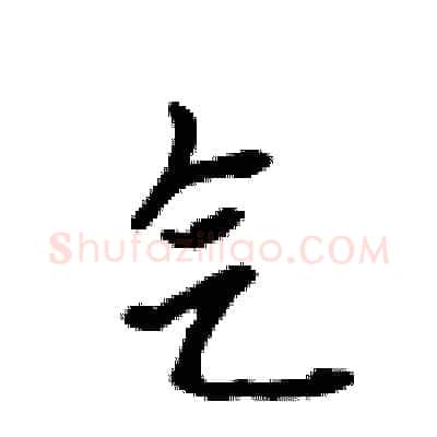 气硬笔行书写法,摘自吴身元硬笔书法字帖