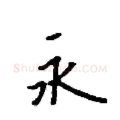 永硬笔行书写法,摘自吴身元硬笔书法字帖