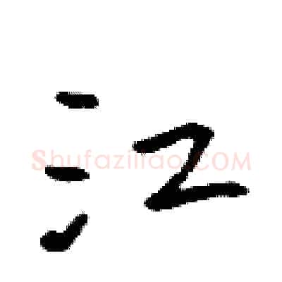 江硬笔行书写法,摘自吴身元硬笔书法字帖