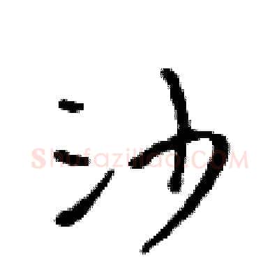沙硬笔行书写法,摘自吴身元硬笔书法字帖