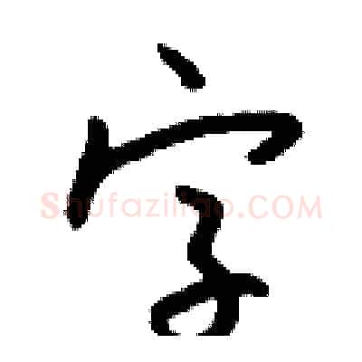 字硬笔行书写法,摘自钱沛云硬笔书法字帖