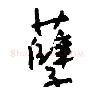 孽硬笔行书写法,摘自钱沛云硬笔书法字帖