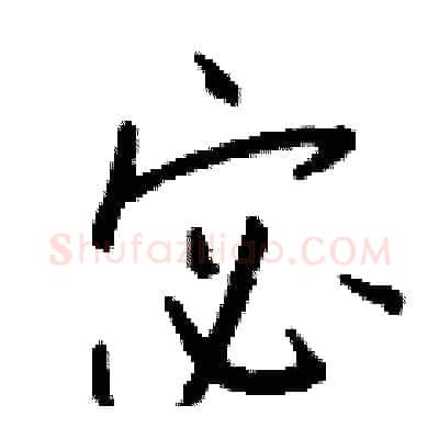 宓硬笔行书写法,摘自钱沛云硬笔书法字帖