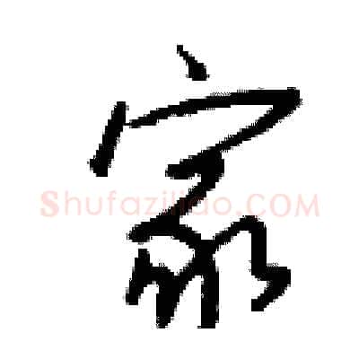 家硬笔行书写法,摘自钱沛云硬笔书法字帖