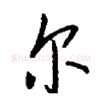 尔硬笔行书写法,摘自钱沛云硬笔书法字帖