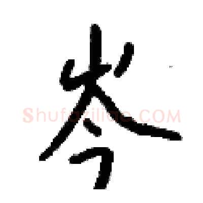 岑硬笔行书写法,摘自钱沛云硬笔书法字帖