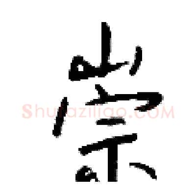 崇硬笔行书写法,摘自钱沛云硬笔书法字帖