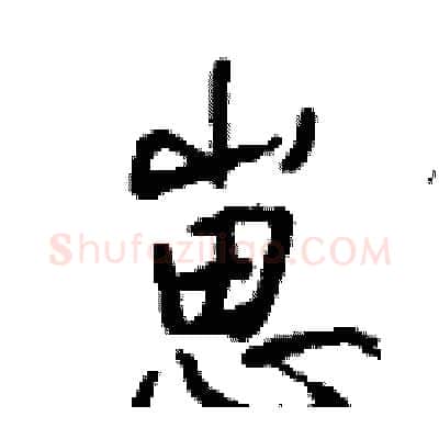 崽硬笔行书写法,摘自钱沛云硬笔书法字帖