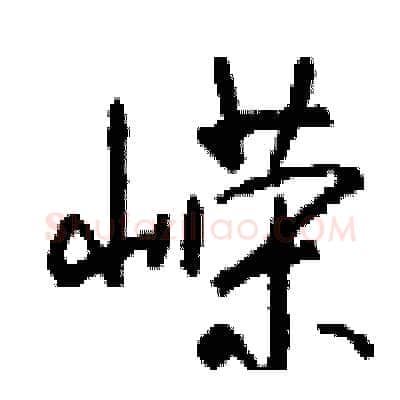 嵘硬笔行书写法,摘自钱沛云硬笔书法字帖