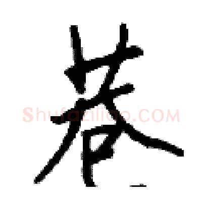 巷硬笔行书写法,摘自钱沛云硬笔书法字帖