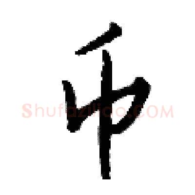币硬笔行书写法,摘自钱沛云硬笔书法字帖