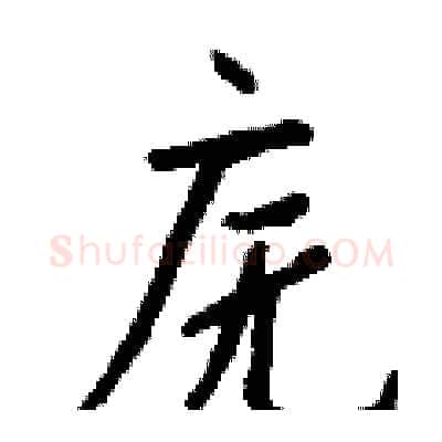 庑硬笔行书写法,摘自钱沛云硬笔书法字帖