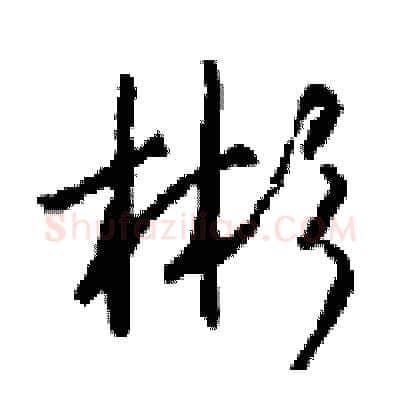 彬硬笔行书写法,摘自钱沛云硬笔书法字帖