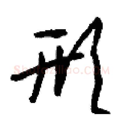 形硬笔行书写法,摘自钱沛云硬笔书法字帖