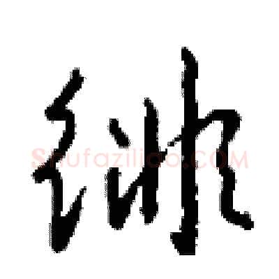 徘硬笔行书写法,摘自钱沛云硬笔书法字帖