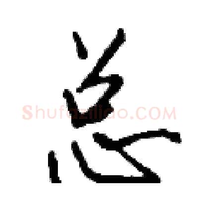 总硬笔行书写法,摘自钱沛云硬笔书法字帖