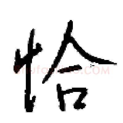 恰硬笔行书写法,摘自钱沛云硬笔书法字帖