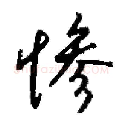惨硬笔行书写法,摘自钱沛云硬笔书法字帖