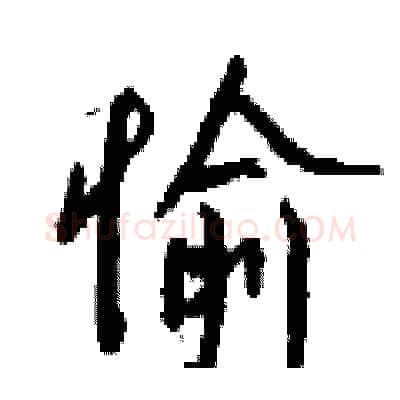 愉硬笔行书写法,摘自钱沛云硬笔书法字帖