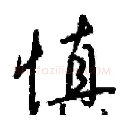 慎硬笔行书写法,摘自钱沛云硬笔书法字帖