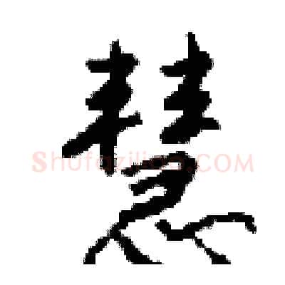 慧硬笔行书写法,摘自钱沛云硬笔书法字帖