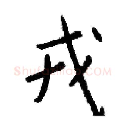 戎硬笔行书写法,摘自钱沛云硬笔书法字帖