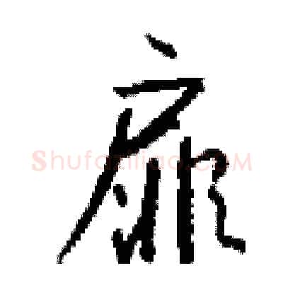 扉硬笔行书写法,摘自钱沛云硬笔书法字帖