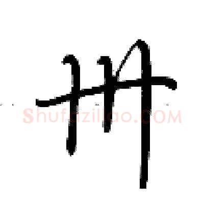 卅硬笔行书写法,摘自荆霄鹏硬笔书法字帖