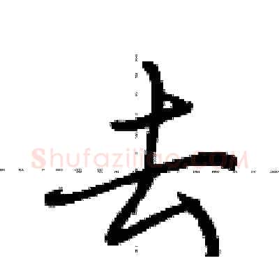 去硬笔行书写法,摘自荆霄鹏硬笔书法字帖
