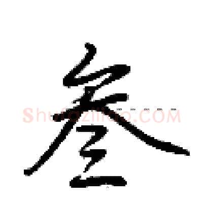 叁硬笔行书写法,摘自荆霄鹏硬笔书法字帖
