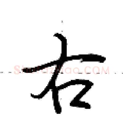 右硬笔行书写法,摘自荆霄鹏硬笔书法字帖