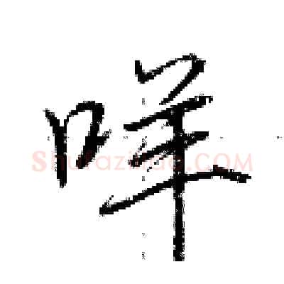咩硬笔行书写法,摘自荆霄鹏硬笔书法字帖