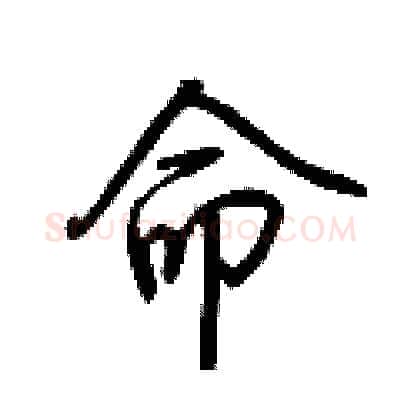 命硬笔行书写法,摘自荆霄鹏硬笔书法字帖