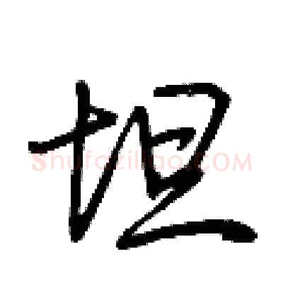 坦硬笔行书写法,摘自荆霄鹏硬笔书法字帖