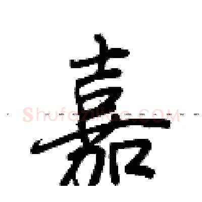 嘉硬笔行书写法,摘自荆霄鹏硬笔书法字帖