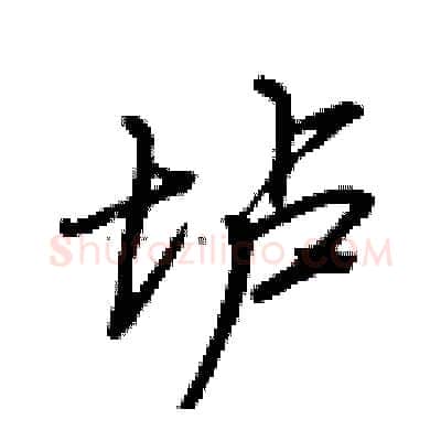 垆硬笔行书写法,摘自荆霄鹏硬笔书法字帖