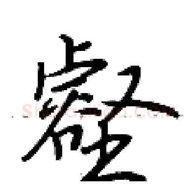 壑硬笔行书写法,摘自荆霄鹏硬笔书法字帖