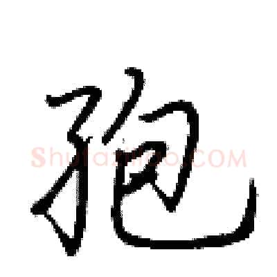 孢硬笔行书写法,摘自荆霄鹏硬笔书法字帖