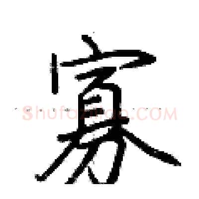 寡硬笔行书写法,摘自荆霄鹏硬笔书法字帖