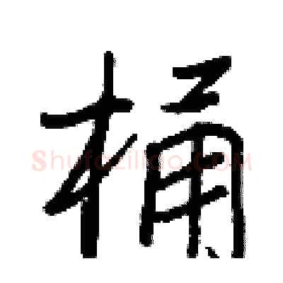 桶硬笔行书写法,摘自王正良硬笔书法字帖