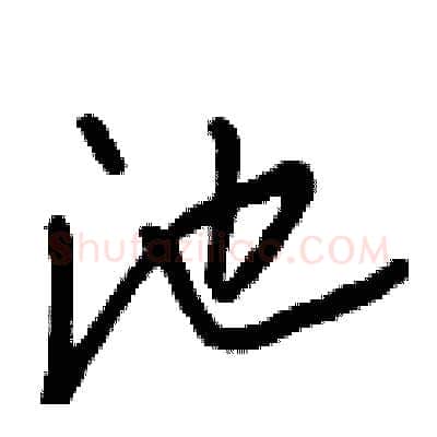池硬笔行书写法,摘自王正良硬笔书法字帖