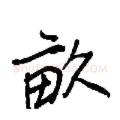 畝硬笔行书写法,摘自王正良硬笔书法字帖
