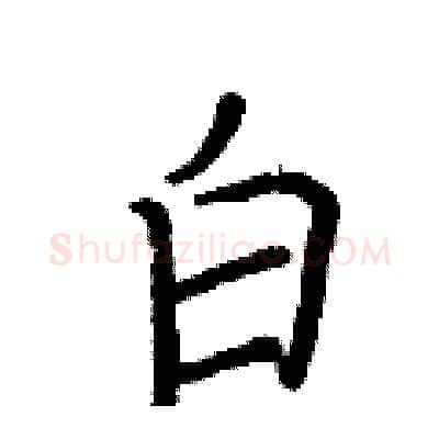 白硬笔行书写法,摘自王正良硬笔书法字帖