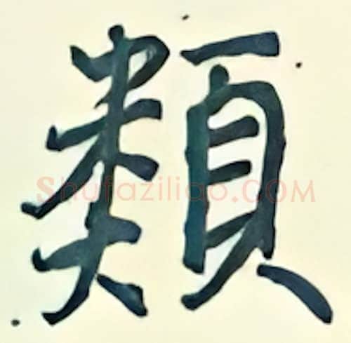 类硬笔行书写法,摘自王正良硬笔书法字帖