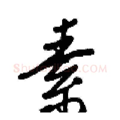 素硬笔行书写法,摘自王正良硬笔书法字帖